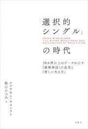 「選択的シングル」の時代　３０カ国以上のデータが示す「結婚神話」の真実と「新