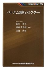 ベトナム銀行セクター