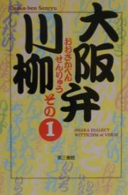 大阪弁川柳　その１