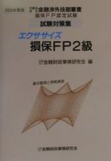 エクササイズ損保ＦＰ２級　２０００年度版