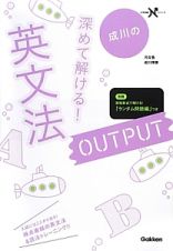 成川の深めて解ける！　英文法ＯＵＴＰＵＴ