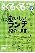 浜松ぐるぐるマップ　おいしいランチ紹介します