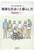 １４名の専門家に聞いた健康な住まいと暮らし方