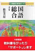 国語総合　自習書＜改訂・大修館版＞　平成１９年