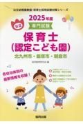 北九州市・飯塚市・朝倉市の公立保育士（認定こども園）　２０２５年度版　専門試験