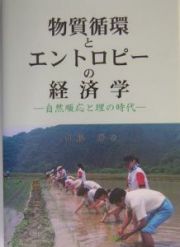 物質循環とエントロピーの経済学