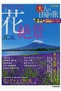 大人の日帰り旅　首都圏　すぐ行ける花絶景　春夏