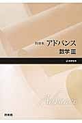 アドバンス　数学３　問題集