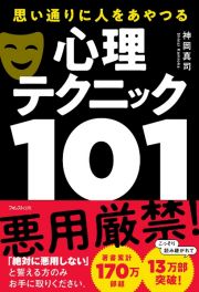 思い通りに人をあやつる心理テクニック１０１