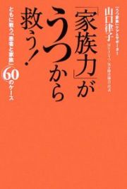 「家族力」がうつから救う！