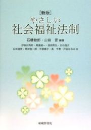 やさしい社会福祉法制＜新版＞