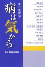 角谷建耀知の病は気から　角谷建耀知対談集