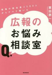 現場の担当者２５００人からナマで聞いた　広報のお悩み相談室