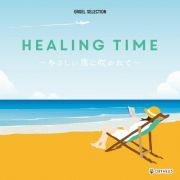 オルゴール・セレクション　ＨＥＡＬＩＮＧ　ＴＩＭＥ～やさしい風に吹かれて～