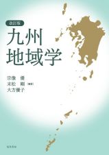 改訂版　九州地域学