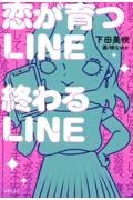 恋が育つＬＩＮＥ　終わるＬＩＮＥ