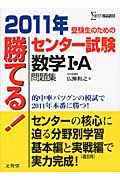 勝てる！センター試験　数学１・Ａ　問題集　２０１１