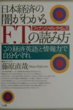 日本経済の「闇」がわかるＦ．Ｔ．（フィナンシャル・タイムズ）の読み方