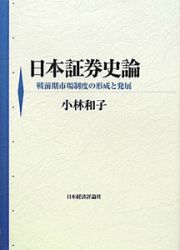 日本証券史論