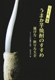 ごっくん、極楽うまか芋焼酎のすすめ選び方・飲り方大全