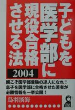 子どもを医学部に現役合格させる法　’０４