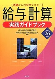 給与計算　実践ガイドブック　平成２６年