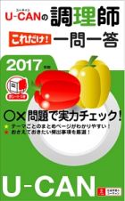 Ｕ－ＣＡＮの調理師　これだけ！一問一答　２０１７　ユーキャンの資格試験シリーズ