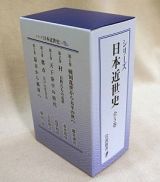 シリーズ日本近世史　美装ケース入りセット　全５冊