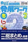 チャレンジ２年生　国語算数発展ワーク　冬