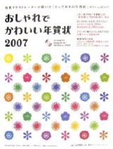 おしゃれでかわいい年賀状　２００７