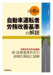 改訂６版　自動車運転者労務改善基準の解説