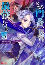 その門番、最強につき　追放された防御力９９９９の戦士、王都の門番として無双する５