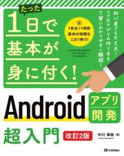 たった１日で基本が身に付く！　Ａｎｄｒｏｉｄアプリ開発超入門　［改訂２版］