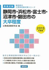 静岡県の公務員試験対策シリーズ　静岡市・浜松市・富士市・沼津市・磐田市の大卒程度　教養試験　２０１３