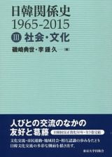 日韓関係史　１９６５－２０１５　社会・文化