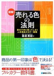 図解！売れる色の法則