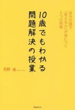 １０歳でもわかる問題解決の授業