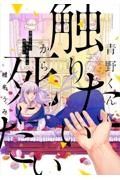 青野くんに触りたいから死にたい９