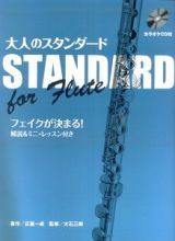 大人のスタンダード　ｆｏｒ　Ｆｌｕｔｅ　カラオケＣＤ付