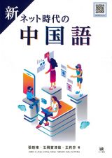 新　ネット時代の中国語