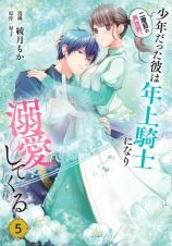 二度目の異世界、少年だった彼は年上騎士になり溺愛してくる