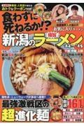 新潟の極旨ラーメン　’２４～’２５