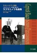 ピアノ曲集　ラフマニノフ名曲集　やさしいピアノ曲集　ブルクミュラー２５番で弾ける