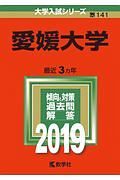 愛媛大学　２０１９　大学入試シリーズ１４１