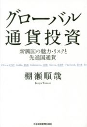 グローバル通貨投資