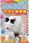 ねこぱんちベスト最新版　２０２１