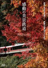 感動の美景鉄道　秋