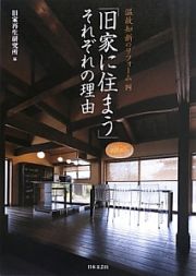 「旧家に住まう」それぞれの理由　温故知新のリフォーム４