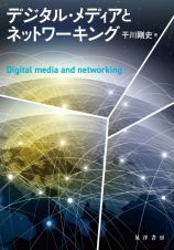 デジタル・メディアとネットワーキング