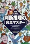 初級公務員判断推理の完全マスター　９９年度版